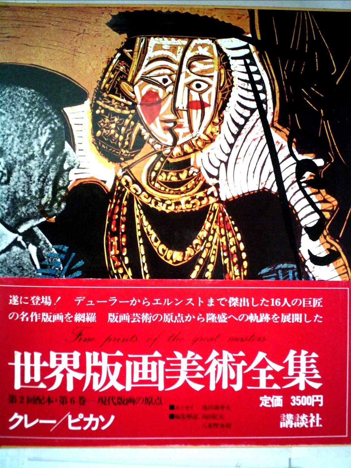 世界版画美術全集〈第6巻〉クレー・ピカソ (1980年) |本 | 通販 | Amazon